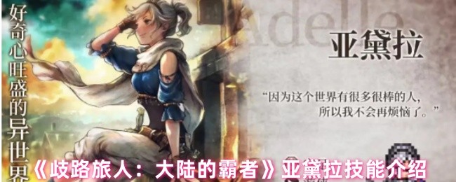 《歧路旅人：大陆的霸者》亚黛拉技能介绍