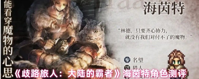 《歧路旅人：大陆的霸者》海茵特角色测评