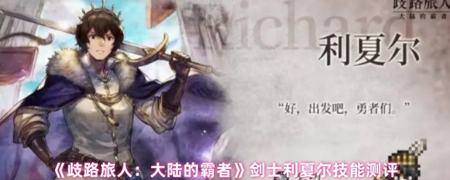 《歧路旅人：大陆的霸者》剑士利夏尔技能测评