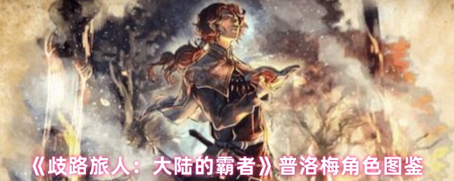 《歧路旅人：大陆的霸者》普洛梅角色图鉴