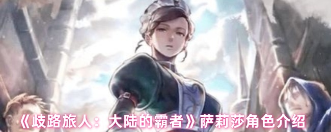 《歧路旅人：大陆的霸者》萨莉莎角色介绍