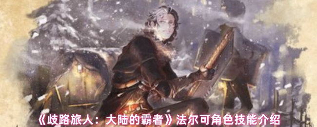 《歧路旅人：大陆的霸者》法尔可角色技能介绍