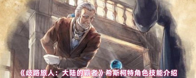 《歧路旅人：大陆的霸者》希斯柯特角色技能介绍