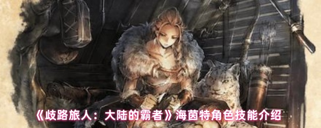 《歧路旅人：大陆的霸者》海茵特角色技能介绍