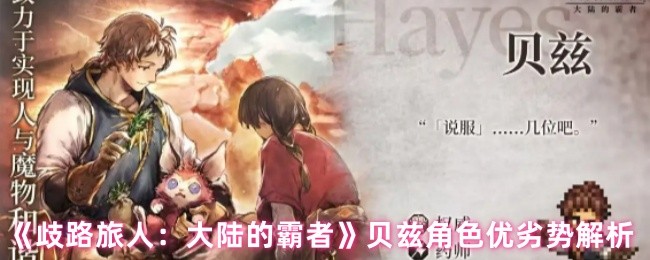 《歧路旅人：大陆的霸者》贝兹角色优劣势解析