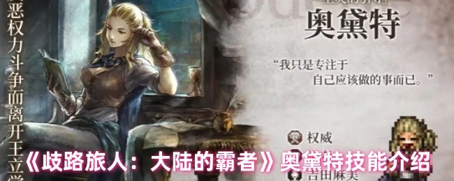 《歧路旅人：大陆的霸者》奥黛特技能介绍