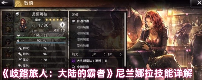 《歧路旅人：大陆的霸者》尼兰娜拉技能详解