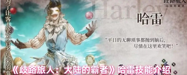 《歧路旅人：大陆的霸者》哈雷技能介绍