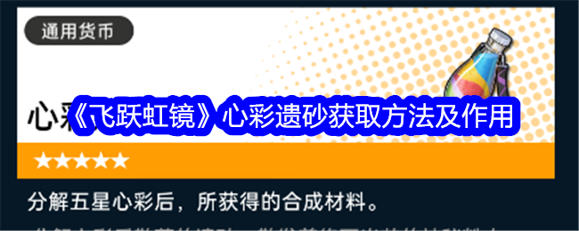 《飞跃虹镜》心彩遗砂获取方法及作用
