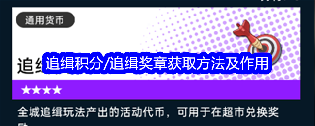 《飞跃虹镜》追缉积分/追缉奖章获取方法及作用