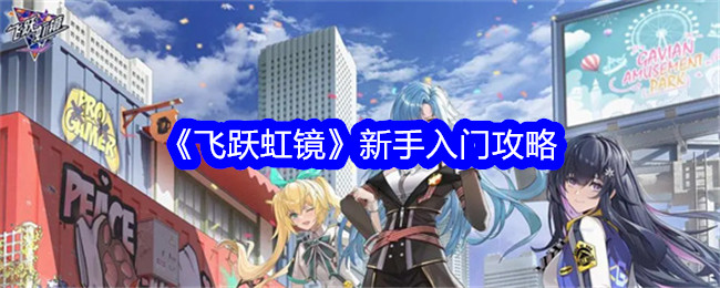 《飞跃虹镜》新手入门攻略
