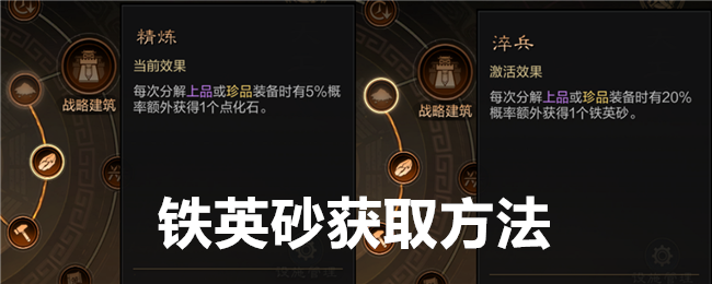 《 三国:谋定天下》铁英砂获取方法