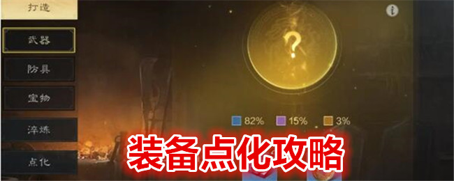 《 三国:谋定天下》装备点化攻略