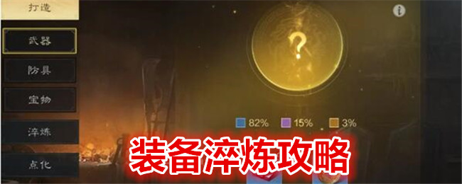 《 三国:谋定天下》装备淬炼攻略