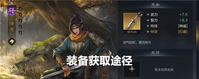 《 三国:谋定天下》装备获取途径
