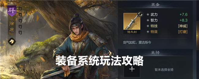 《 三国:谋定天下》装备系统玩法攻略