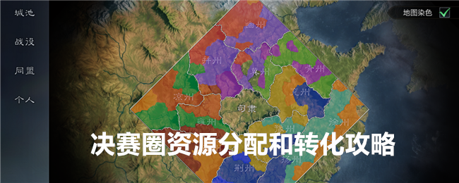《 三国:谋定天下》决赛圈资源分配和转化攻略
