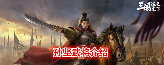 《 三国:谋定天下》孙坚武将介绍