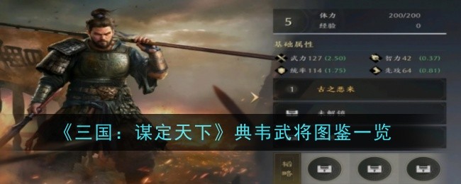 《三国:谋定天下》典韦武将图鉴一览