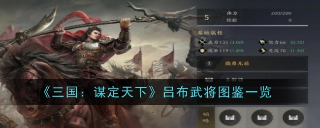 《三国:谋定天下》吕布武将图鉴一览