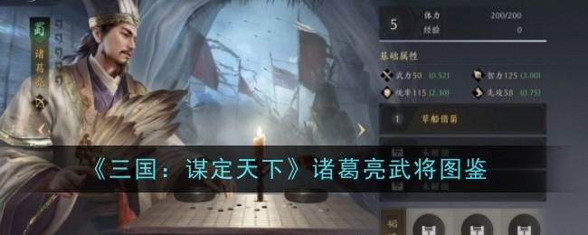 《三国:谋定天下》诸葛亮武将图鉴