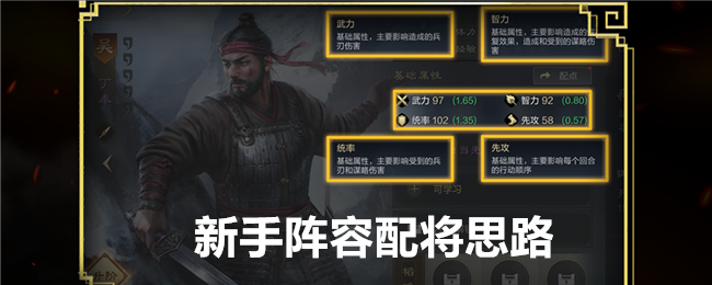 《三国:谋定天下》新手阵容配将思路