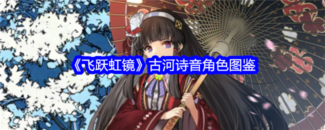 《飞跃虹镜》古河诗音角色图鉴
