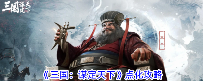 《三国:谋定天下》点化攻略