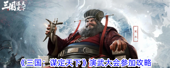 《三国:谋定天下》演武大会参加攻略