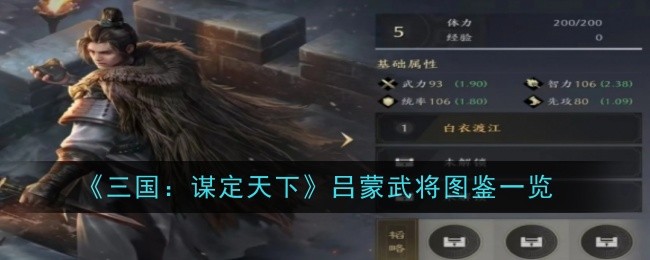 《三国:谋定天下》吕蒙武将图鉴一览