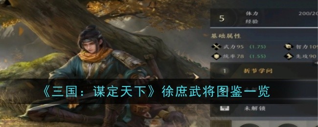 《三国:谋定天下》徐庶武将图鉴一览