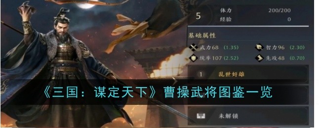 《三国:谋定天下》曹操武将图鉴一览