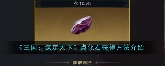 《三国:谋定天下》点化石获得方法介绍