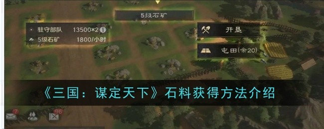 《三国:谋定天下》石料获得方法介绍