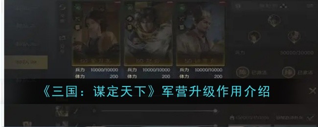 《三国：谋定天下》军营升级作用介绍