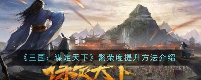 《三国：谋定天下》繁荣度提升方法介绍