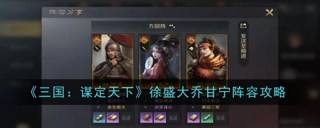 《三国:谋定天下》徐盛大乔甘宁阵容攻略