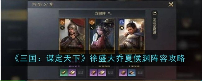 《三国:谋定天下》徐盛大乔夏侯渊阵容攻略