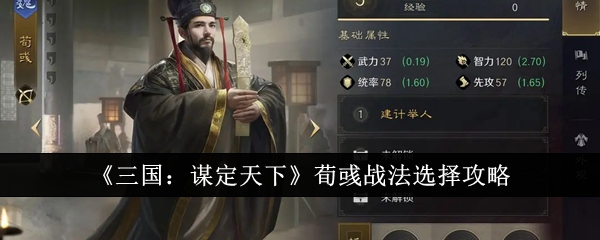 《三国:谋定天下》荀彧战法选择攻略