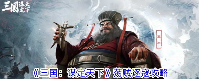 《三国:谋定天下》荡贼逐寇攻略一览