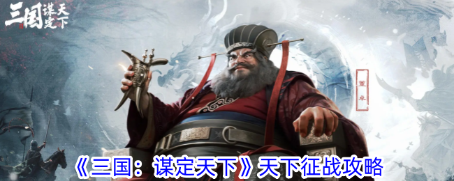 《三国:谋定天下》天下征战攻略