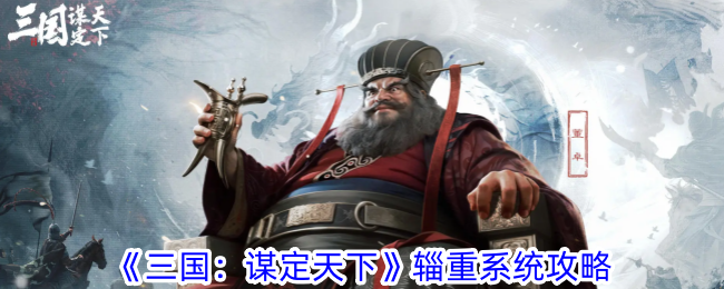 《三国:谋定天下》辎重系统攻略一览