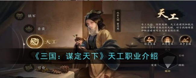 《三国：谋定天下》天工职业介绍
