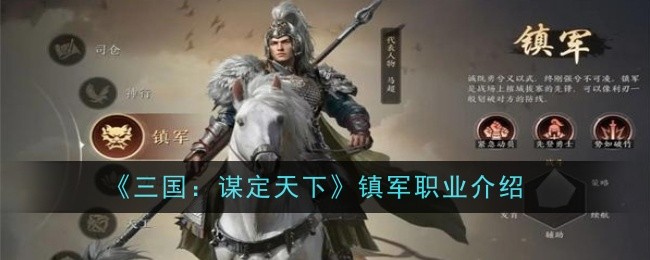 《三国：谋定天下》镇军职业介绍