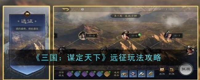 《三国：谋定天下》远征玩法攻略