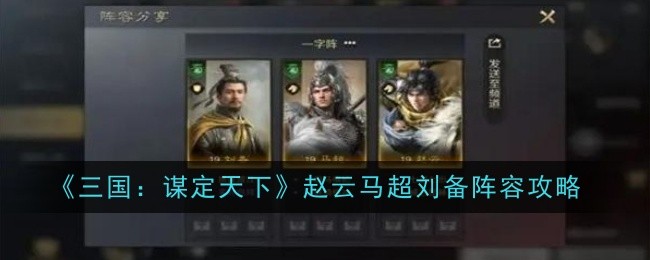 《三国:谋定天下》赵云马超刘备阵容攻略