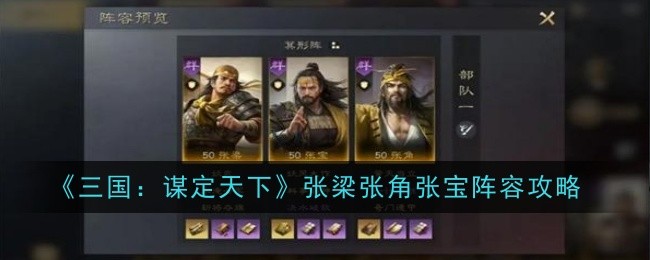 《三国:谋定天下》张梁张角张宝阵容攻略