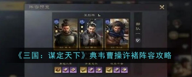 《三国:谋定天下》典韦曹操许褚阵容攻略