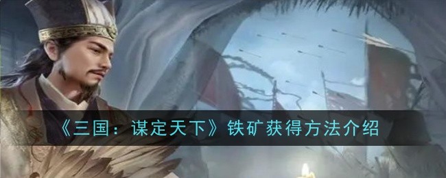 《三国:谋定天下》铁矿获得方法介绍