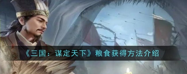 《三国:谋定天下》粮食获得方法介绍